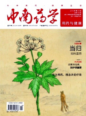 中南药学·用药与健康期刊
